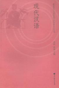 现代汉语