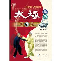 太极纯功一百零八式太极拳（图解杨氏综合老架一百零八式太极拳，扫描二维码查看一百零八式对练视频，赠送双DVD）