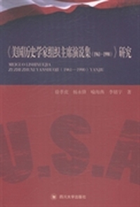 美国历史学家组织主席演说集(1961：1990）研究