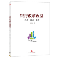 银行改革攻坚-热点.难点.重点