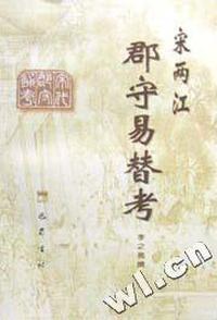 宋两江郡守易替考/宋代郡守通考