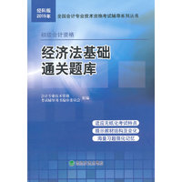 2015年-经济法基础通关题库-经科版