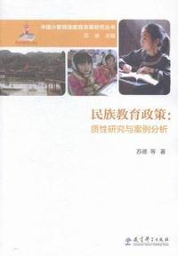 中国少数民族教育政策研究丛书：民族教育政策：质性研究与案例分析