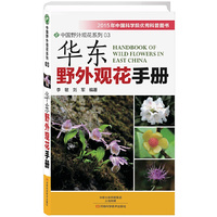 华东野外观花手册