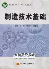 制造技术基础