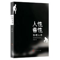 人性 兽性——科考人本