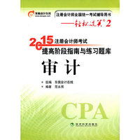 审计-2015年注册会计师考试提高阶段指南与练习题库-注册会计师全国统一考试辅导用书-轻松过关2