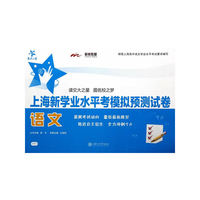 上海新学业水平考模拟预测试卷·语文