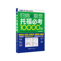 归纳&联想托福必考10000词