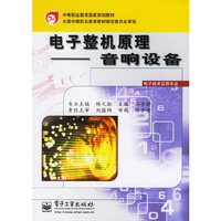 电子整机原理——音响设备