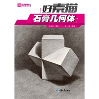 石膏几何体-好素描