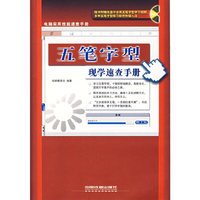 五笔字型现学速查手册-(附赠光盘)