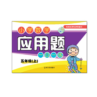 小学数学应用题一日一练.五年级.上2015