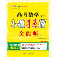 （全国卷）高考小题狂做全能版数学文科 2015年4月出版
