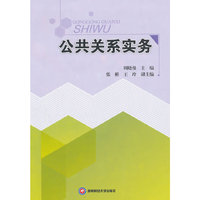 公共关系实务