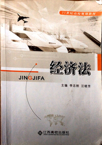 经济法