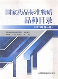 国家药品标准物质品种目录：2013年第一册