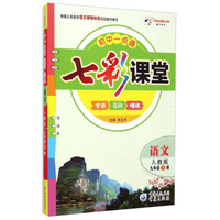 七彩课堂：语文（九年级下册 人教版）
