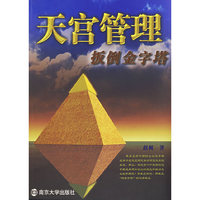 天宫管理-反倒金字塔