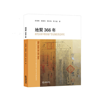 地契366年-清代以来中国房地产等级制度变迁研究