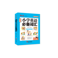 图解小学英语必备词汇