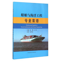 船舶与海洋工程专业英语