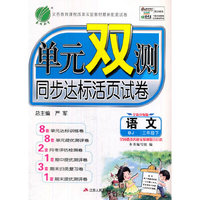 （2016春）单元双测同步达标活页试卷 语文 三年级 下 北京版