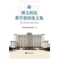 博文科技教学教改论文集
