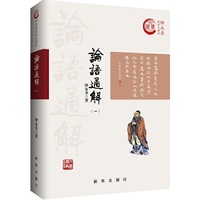 论语通解（一）