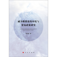减少碳排放的环境与贸易政策研究