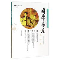 国学茶座（总第8期 2015年3期）