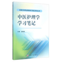 中医护理学学习笔记