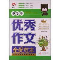 中学生优秀作文全优范本