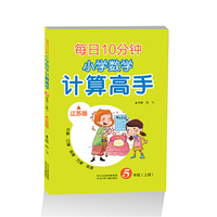 2016秋小学数学 计算高手五年级上册（江苏版）