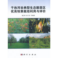 干热河谷典型生态脆弱区优良牧草栽培利用与评价