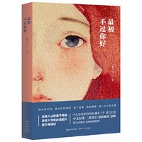 最初不过你好