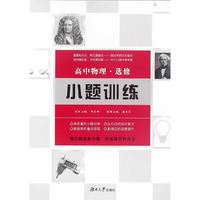 高中物理小题训练·选修