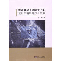 城市复杂交通场景下的运动车辆跟踪技术研究