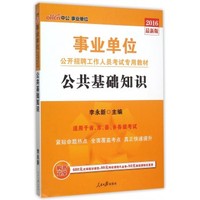 2016中公版公共基础知识(事业单位)