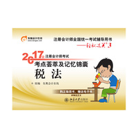 税法-2017年注册会计师考试考点荟萃及记忆锦囊