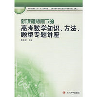 新课程背景下的高考数学知识方法题型专题讲座