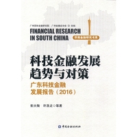 科技金融发展趋势与政策-广东科技金融发展报告(2016)