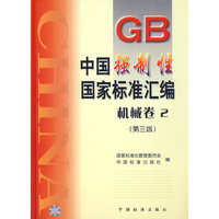 中国强制性国家标准汇编 (机械卷2)第三版