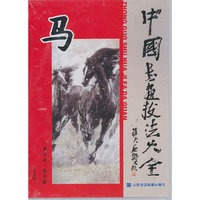 中国书画技法大全：马（2DVD）