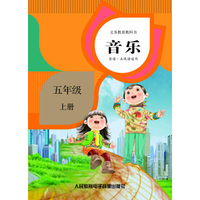 义务教育教科书 音乐 五年级 上册（2磁带）