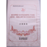 浙派名师暨浙江省小学英语网络名师工作室课堂教学展示：构建核心素养下的小学英语教学新常态