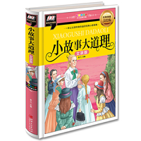 小故事大道理-女孩版（一本让女孩收益终生的经典小故事集）