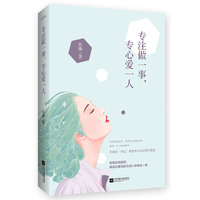 专注做一事，专心爱一人
