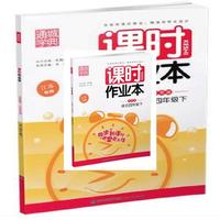 17春4年级语文(下)(苏教版)课时作业本(江苏专用)
