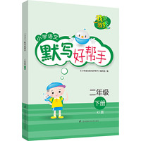 我型我秀 小学语文默写好帮手 二年级下册